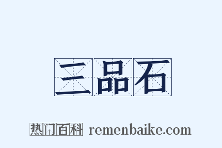 三品石是什么意思的图片